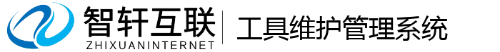 工具维护管理系统